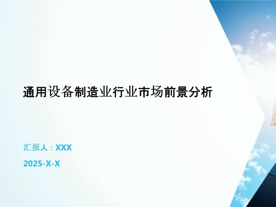通用设备制造业市场前景分析 机遇、挑战与发展趋势