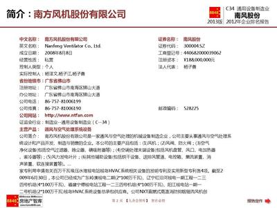 南风股份年报2013通用设备制造业企业排名及薪酬报告(存货周转率)南方风机股份_九舍会智库