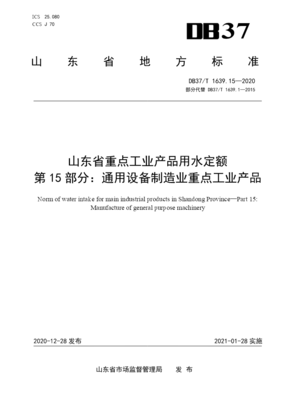 山东省重点工业产品用水定额解析 通用设备制造业节水路径