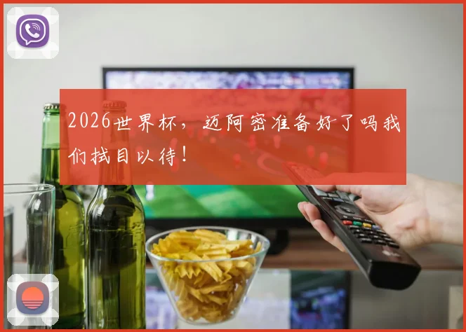 2026世界杯,迈阿密准备好了吗我们拭目以待!