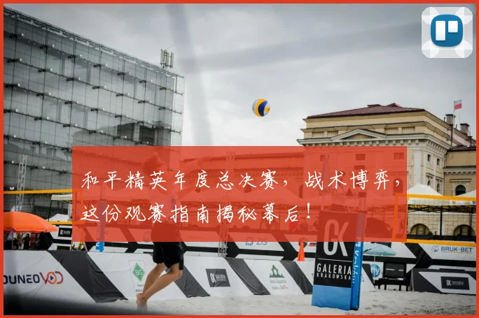 和平精英年度总决赛,战术博弈,这份观赛指南揭秘幕后!