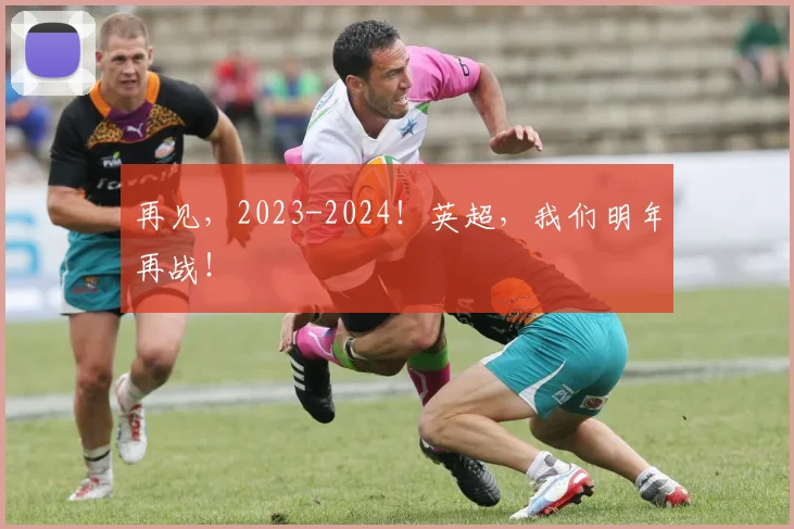 再见,2023-2024!英超,我们明年再战!