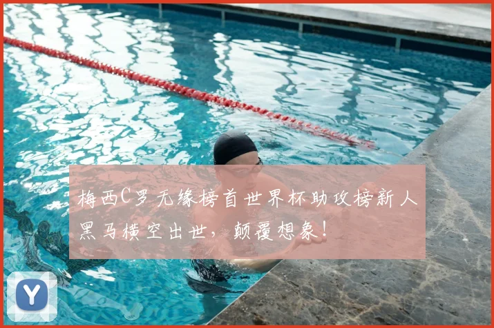 梅西C罗无缘榜首世界杯助攻榜新人黑马横空出世,颠覆想象!