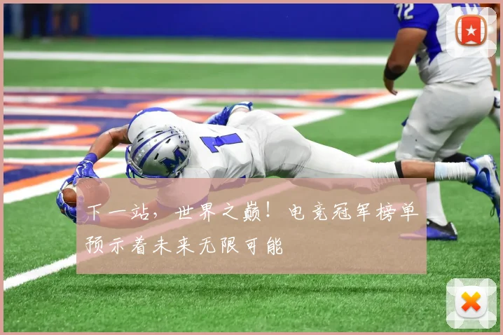 下一站,世界之巅!电竞冠军榜单预示着未来无限可能