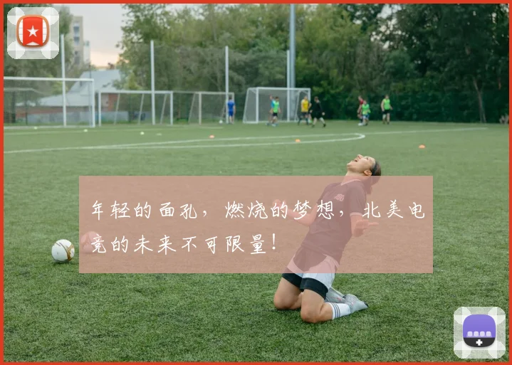 年轻的面孔,燃烧的梦想,北美电竞的未来不可限量!