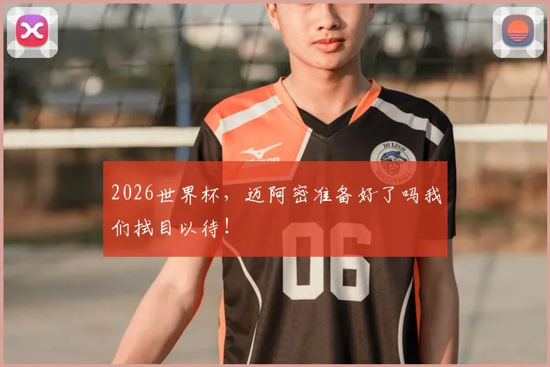 2026世界杯,迈阿密准备好了吗我们拭目以待!