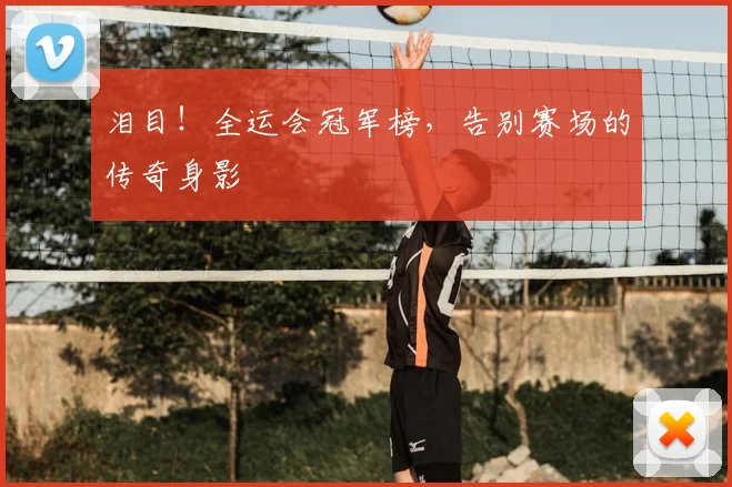 泪目！全运会冠军榜，告别赛场的传奇身影