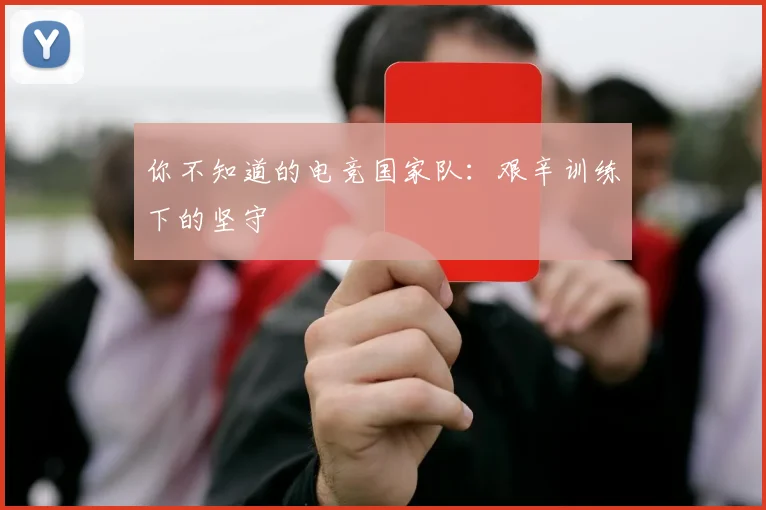 你不知道的电竞国家队:艰辛训练下的坚守