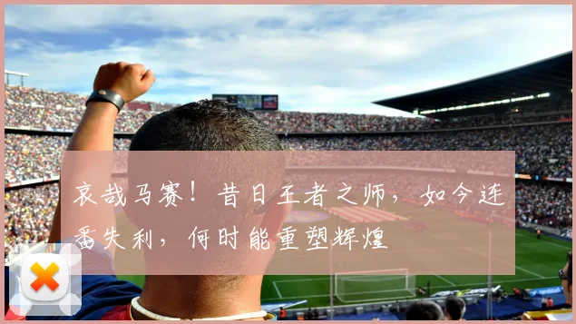 哀哉马赛!昔日王者之师,如今连番失利,何时能重塑辉煌