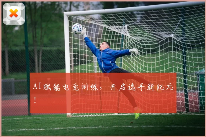 AI赋能电竞训练,开启选手新纪元!