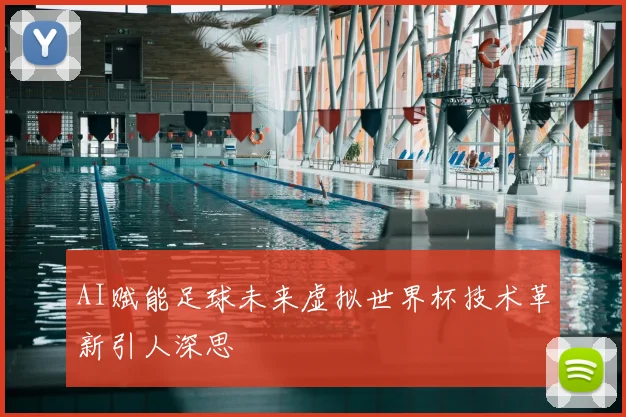 AI赋能足球未来虚拟世界杯技术革新引人深思