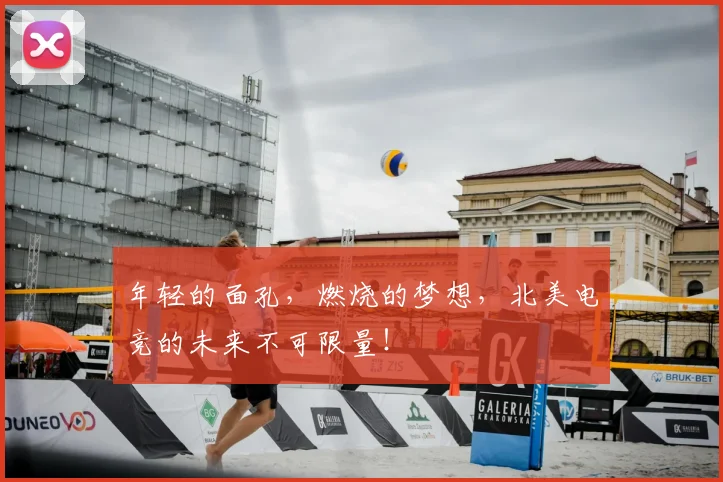 年轻的面孔,燃烧的梦想,北美电竞的未来不可限量!