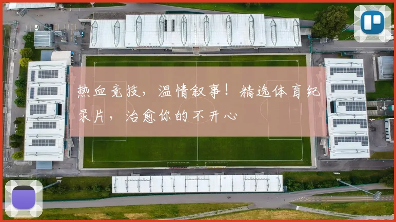 热血竞技,温情叙事!精选体育纪录片,治愈你的不开心