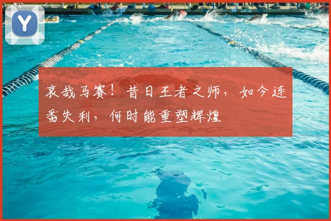 哀哉马赛!昔日王者之师,如今连番失利,何时能重塑辉煌