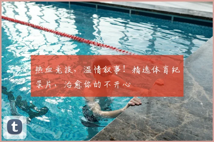 热血竞技,温情叙事!精选体育纪录片,治愈你的不开心
