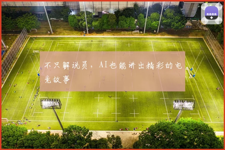 不只解说员,AI也能讲出精彩的电竞故事