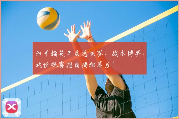 和平精英年度总决赛,战术博弈,这份观赛指南揭秘幕后!