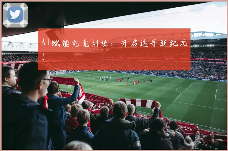 AI赋能电竞训练,开启选手新纪元!